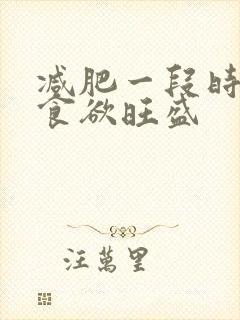 减肥一段时间后食欲旺盛