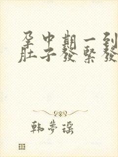 孕中期一到晚上肚子发紧发硬怎么回事