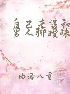 自己老婆和别的男人聊暧昧怎么办