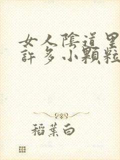 女人阴道里长了许多小颗粒是怎么回事?