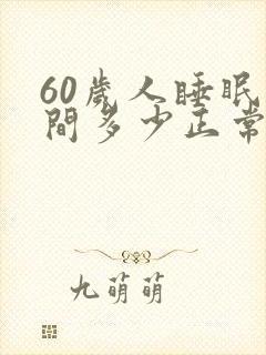 60岁人睡眠时间多少正常