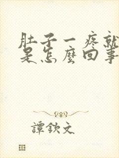 肚子一疼就想吐是怎么回事