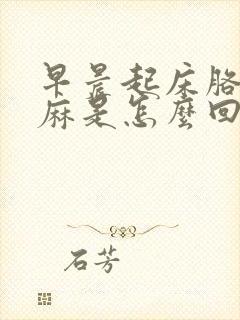 早晨起床胳膊手麻是怎么回事