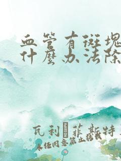 血管有斑块要用什么办法除干净