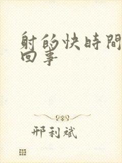 射的快时间短咋回事