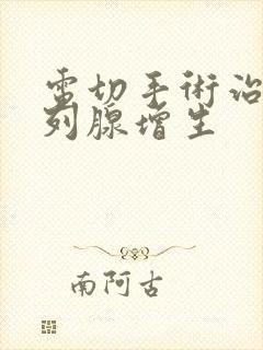 电切手术治疗前列腺增生