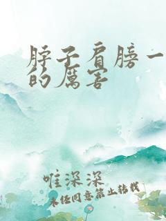 脖子肩膀一侧疼的厉害