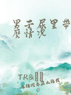 男子尿里带血什么情况