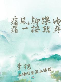 痛风脚踝内侧肿痛一按就疼