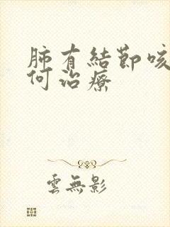 肺有结节咳血如何治疗