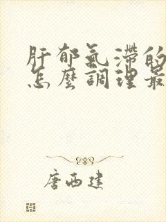 肝郁气滞的症状怎么调理最好