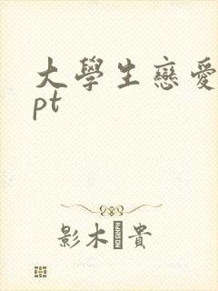 大学生恋爱观ppt