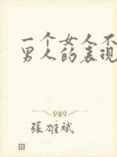 一个女人不喜欢男人的表现