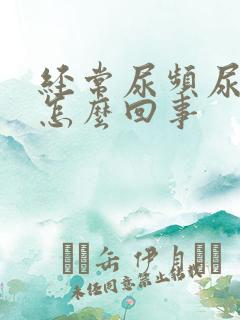 经常尿频尿不尽怎么回事