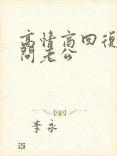 高情商回复别人问老公