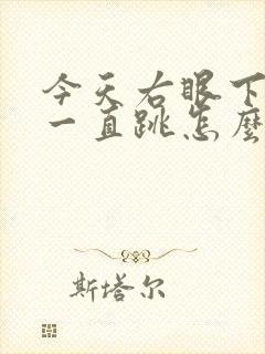 今天右眼下眼皮一直跳怎么回事