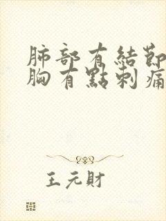 肺部有结节偶尔胸有点刺痛