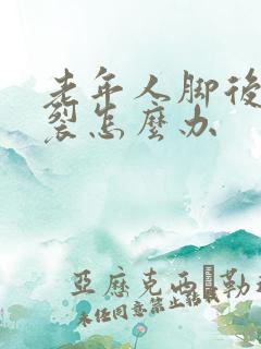 老年人脚后跟干裂怎么办