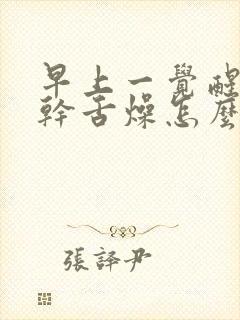 早上一觉醒来口干舌燥怎么回事