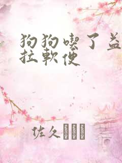 狗狗吃了益生菌拉软便