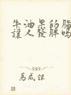 牛油果的脂肪会让人发胖吗