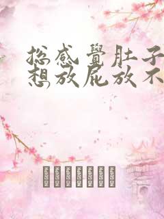 总感觉肚子胀气想放屁放不出来