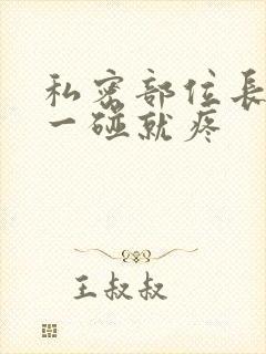 私密部位长疙瘩一碰就疼