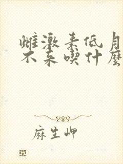 雌激素低月经下不来吃什么好