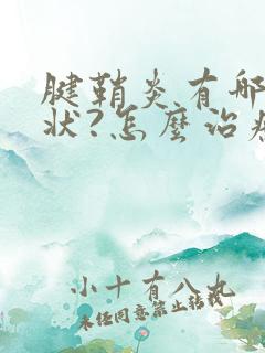 腱鞘炎有哪些症状?怎么治疗