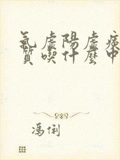 气虚阳虚痰湿体质吃什么中成药