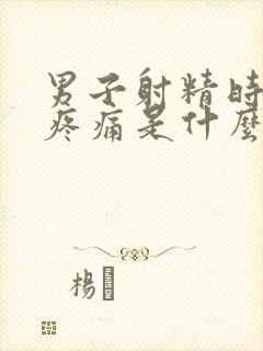 男子射精时感觉疼痛是什么原因?