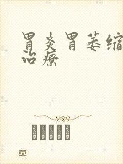 胃炎胃萎缩怎么治疗