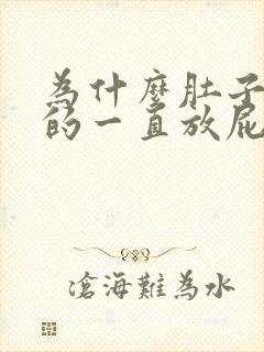 为什么肚子胀胀的一直放屁