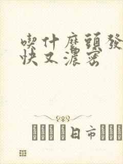 吃什么头发长的快又浓密