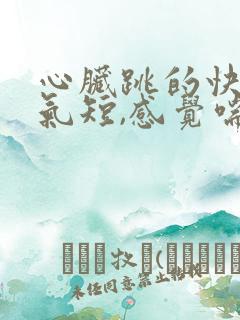 心脏跳的快胸闷气短,感觉喘不上气什么原因