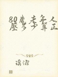 80岁老年人血压多少算正常范围