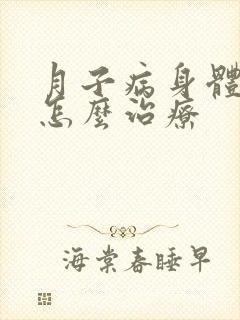 月子病身体有风怎么治疗