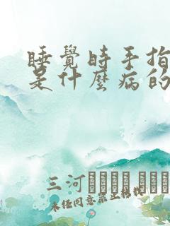 睡觉时手指发麻是什么病的前兆