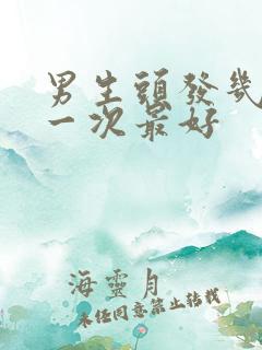 男生头发几天洗一次最好