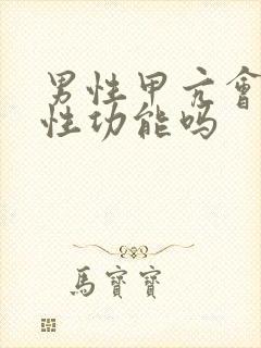 男性甲亢会影响性功能吗