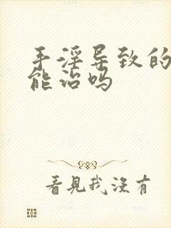 手淫导致的早射能治吗