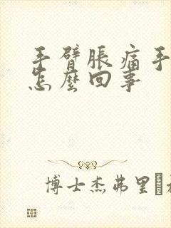 手臂胀痛手麻是怎么回事