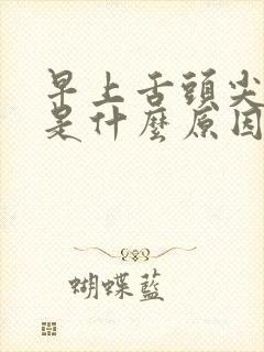 早上舌头尖发麻是什么原因