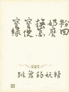 宝宝换奶粉后拉绿便怎么回事