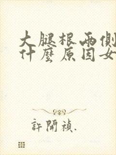 大腿根两侧疼是什么原因女性