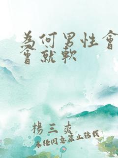 为何男性会硬一会就软