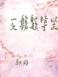 一般射精以后多久勃起才正常