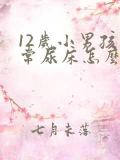 12岁小男孩经常尿床怎么办