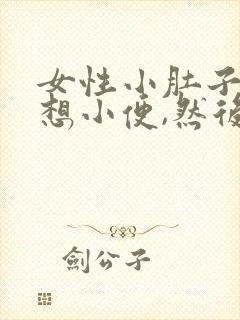 女性小肚子胀总想小便,然后也尿不多