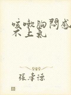 咳嗽胸闷感觉喘不上气